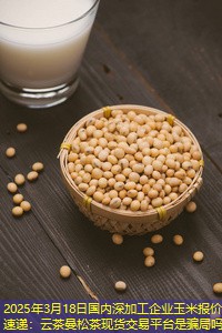 2025年3月18日国内深加工企业玉米报价速递