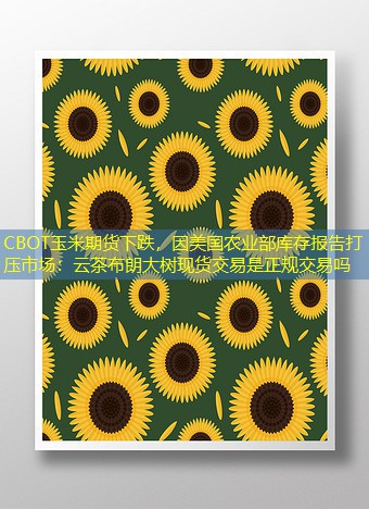 CBOT玉米期货下跌，因美国农业部库存报告打压市场