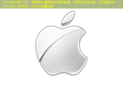 2025年10月15日 - 国家降水量预测分享到来源：中国玉米网作者：王丹娜发布：2013-07-08字号：大中小收藏预报