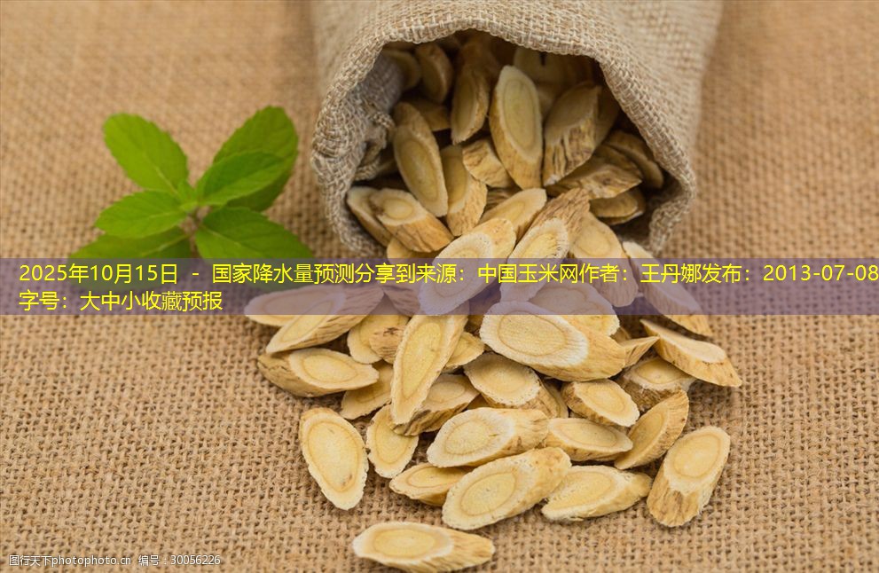 2025年10月15日 - 国家降水量预测分享到来源：中国玉米网作者：王丹娜发布：2013-07-08字号：大中小收藏预报