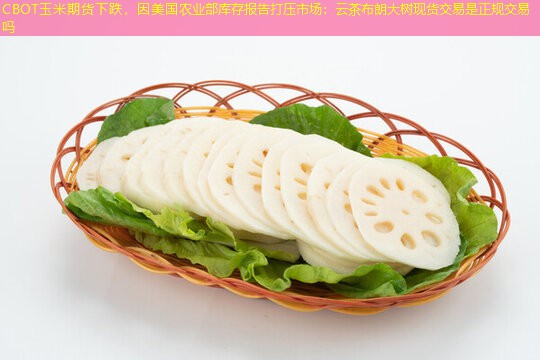 CBOT玉米期货下跌，因美国农业部库存报告打压市场